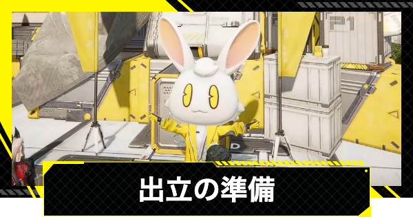 【エンドフィールド】出立の準備の攻略チャート【アークナイツ】