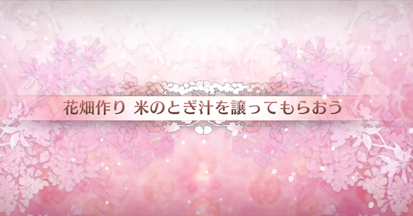 【FGO】米のとぎ汁を譲ってもらおうの周回おすすめサーヴァント｜カルデアンフロラリア