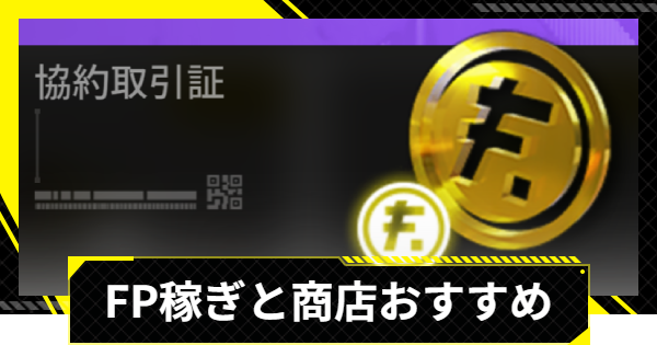 【エンドフィールド】FP稼ぎのやり方とFP商店のおすすめアイテム【アークナイツ】