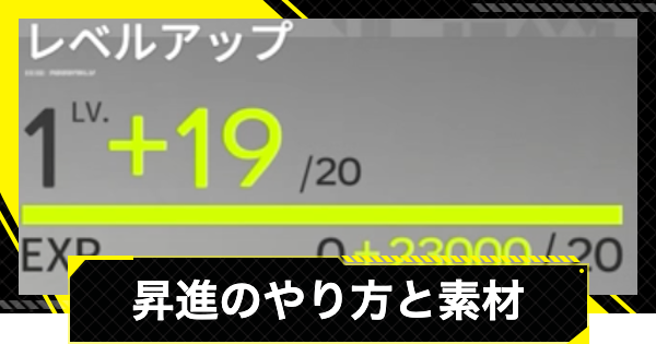 【エンドフィールド】昇進のやり方と昇進素材の集め方【アークナイツ】