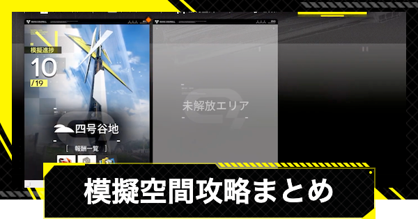 【エンドフィールド】模擬空間攻略まとめ【アークナイツ】