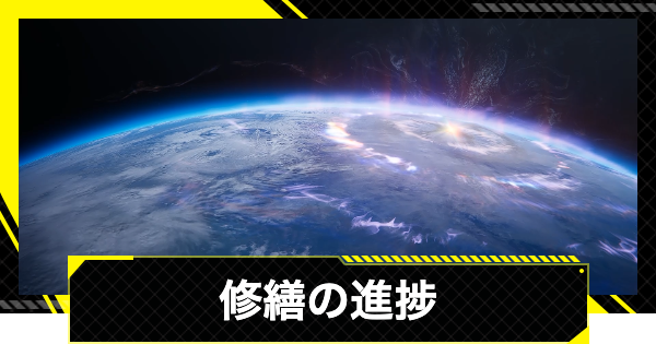 【エンドフィールド】修繕の進捗の攻略チャート【アークナイツ】