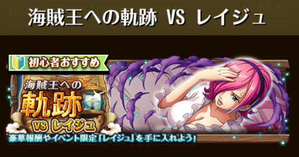 【トレクル】海賊王への軌跡vsレイジュ攻略【ワンピース トレジャークルーズ】