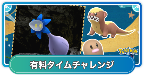 【ポケモンGO】洞窟の奥の有料タイムチャレンジ内容と報酬