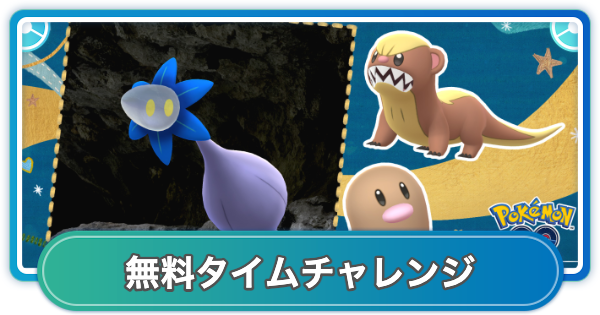 【ポケモンGO】洞窟の奥の無料タイムチャレンジ内容と報酬