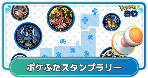 【ポケモンGO】ポケふたスタンプラリーの場所と報酬