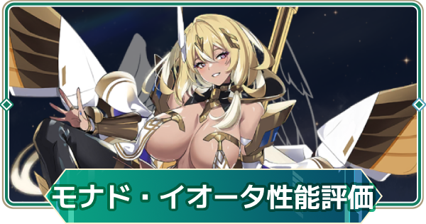【アウタープレーン】モナド・イオータの性能評価とスキル・おすすめ装備【アウプレ】