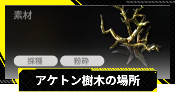 【エンドフィールド】アケトン樹木の場所と図面・使い道【アークナイツ】