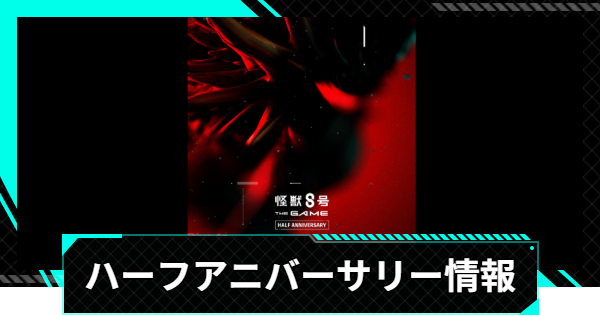【怪獣8号ゲーム】ハーフアニバーサリー情報まとめ【怪獣8G】