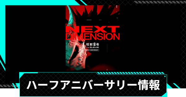 【怪獣8号ゲーム】ハーフアニバーサリー情報まとめ【怪獣8G】