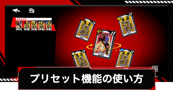 【ペルソナ5X】啓示カードのプリセット機能の使い方【P5X】
