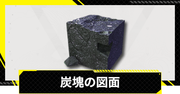 【エンドフィールド】炭塊の入手方法と図面・使い道【アークナイツ】