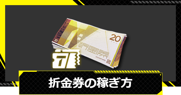 【エンドフィールド】折金券の稼ぎ方｜効率の良い金策【アークナイツ】