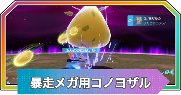 ポケモンZA】暴走メガシンカ用コノヨザルの育成方法・作り方【ポケモン