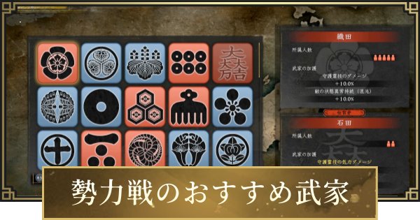 【仁王3】勢力戦のおすすめ武家とやり方