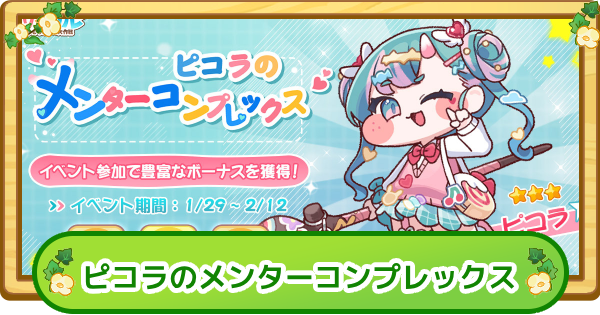 【トリッカル】ピコラのメンターコンプレックスまとめ【もちもちほっぺ大作戦】