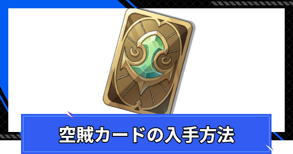 【CoA】空賊カードの入手方法と使い道【クリスタルオブアトラン】