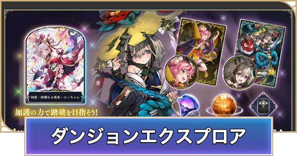 【シャドバ ビヨンド】ダンジョンエクスプロアの概要と攻略方法【シャドウバース ワールズ ビヨンド】