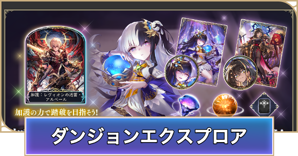 【シャドバ ビヨンド】ダンジョンエクスプロアの概要と開催期間【シャドウバース ワールズ ビヨンド】