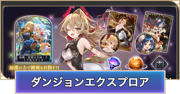 【シャドバ ビヨンド】ダンジョンエクスプロアの概要と開催期間【シャドウバース ワールズ ビヨンド】