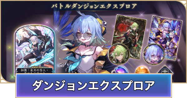 【シャドバ ビヨンド】バトルダンジョンエクスプロアの概要と開催期間【シャドウバース ワールズ ビヨンド】