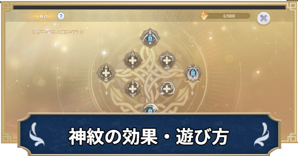 【ラグナロクX】神紋の効果・やり方まとめ【ROX】