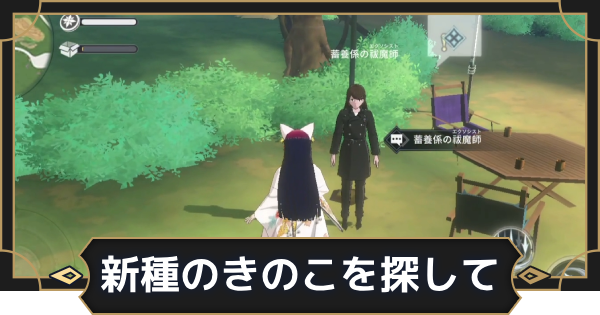 【オルエク】新種のきのこを探しての攻略と行き方【オルタナヴェルト 青の祓魔師外伝】