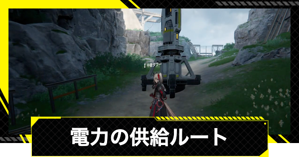 【エンドフィールド】電力輸送のおすすめルート【アークナイツ】