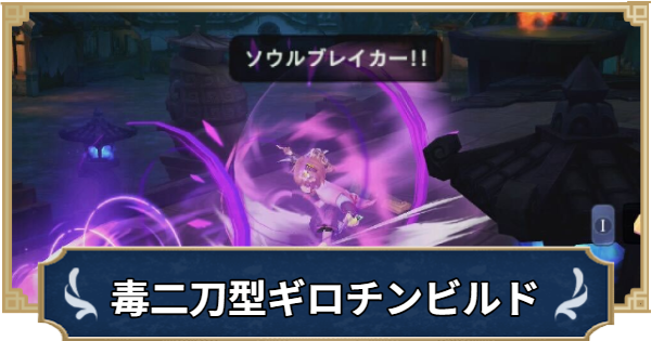 毒二刀型ギロチンクロスビルド