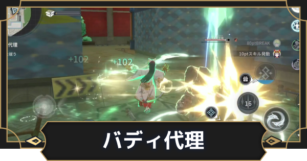 【オルエク】バディ代理の攻略と行き方【オルタナヴェルト 青の祓魔師外伝】