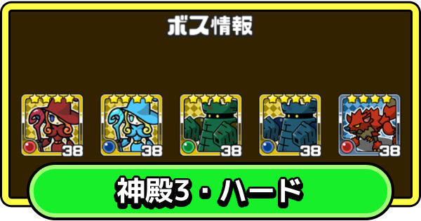 【まもダン】神殿3・ハードの攻略と編成のコツ【まものダンジョン＋】