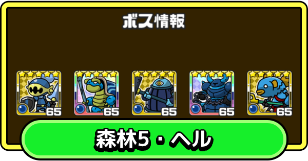 【まもダン】森林5・ヘルの攻略と編成のコツ【まものダンジョン＋】