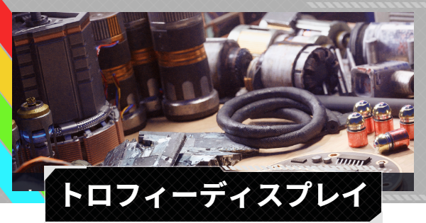 【ARC Raiders】トロフィーディスプレイプロジェクト情報【アークレイダース】