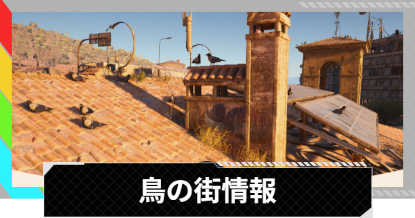 【ARC Raiders】鳥の街｜マップのコンディション【アークレイダース】