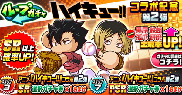 【パワプロアプリ】ハイキューコラボガチャ第2弾(研磨・黒尾)は引くべきか？【パワプロ】