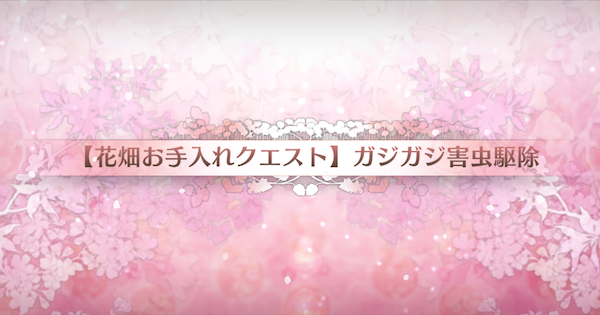 【FGO】『ガジガジ害虫駆除』攻略 ｜カルデアンフロラリア