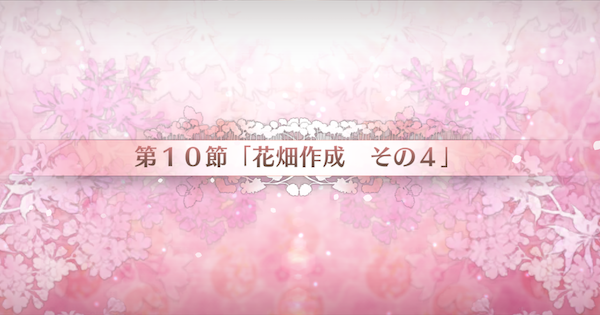 【FGO】第10節『花畑作成その4』攻略｜カルデアンフロラリア
