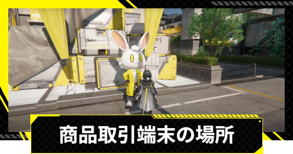 【エンドフィールド】商品取引端末の場所はどこ？｜解放条件と使い方【アークナイツ】