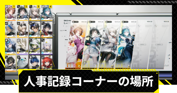 【エンドフィールド】人事記録コーナーの場所と編集方法【アークナイツ】