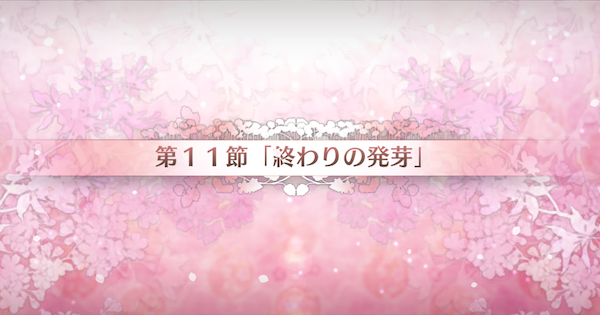 【FGO】第11節『終わりの発芽』攻略｜カルデアンフロラリア