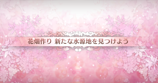 【FGO】新たな水源地を見つけようの周回おすすめサーヴァント｜カルデアンフロラリア