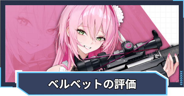 【ニケ】ベルベットの評価と性能【NIKKE】