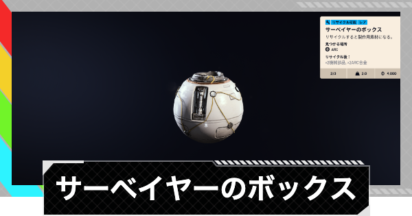 【ARC Raiders】サーベイヤーのボックスの入手場所と使い道【アークレイダース】