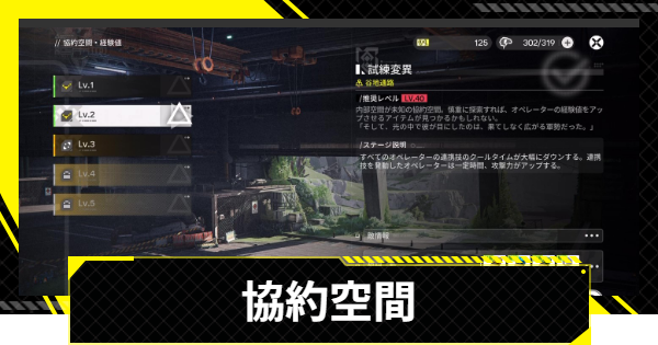 【エンドフィールド】協約空間一覧と解放条件【アークナイツ】