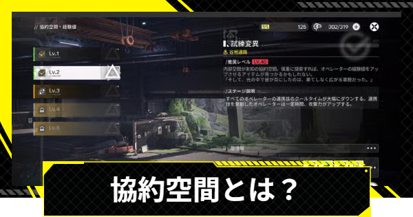 【エンドフィールド】協約空間のおすすめ優先度｜協約空間とは？【アークナイツ】
