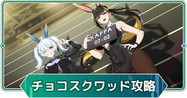 【アウタープレーン】エッセプ・チョコスクワッドイベント攻略【アウプレ】