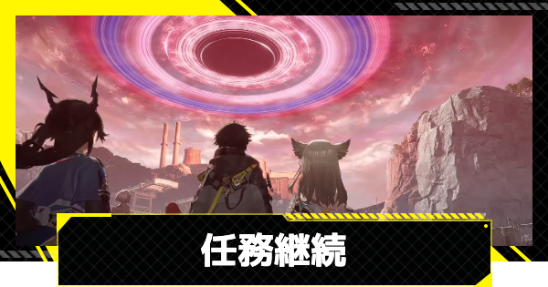 【エンドフィールド】任務継続の攻略チャート【アークナイツ】