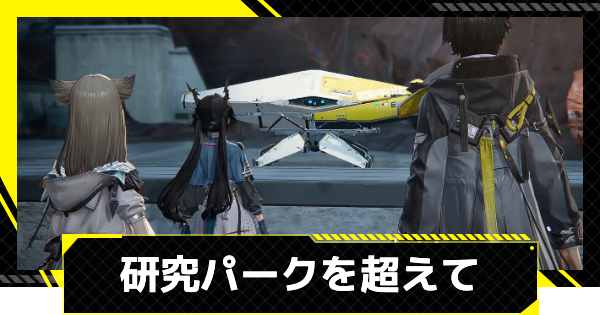 【エンドフィールド】研究パークを超えての攻略チャート【アークナイツ】