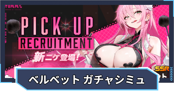 【ニケ】『ベルベット ピックアップ』ガチャシミュレーター【NIKKE】