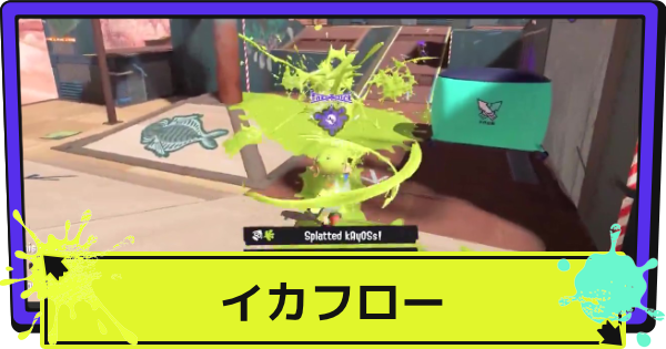 【スプラ3】イカフロー状態の効果とやり方【スプラトゥーン3】